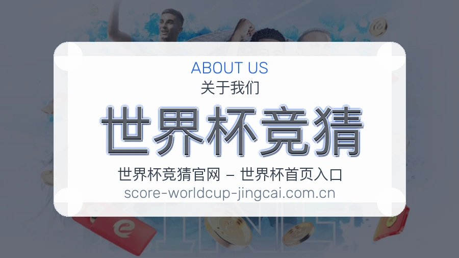 世界杯竞猜服务团队环境与文化