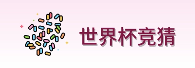 世界杯竞猜标志